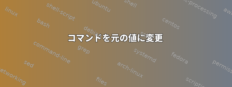 コマンドを元の値に変更