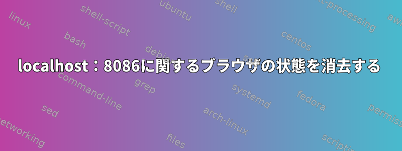 localhost：8086に関するブラウザの状態を消去する