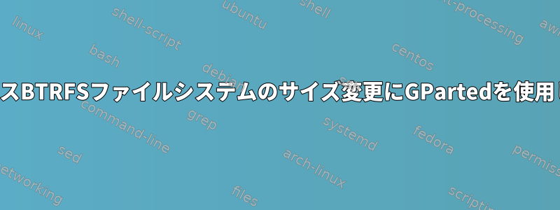 警告：マルチデバイスBTRFSファイルシステムのサイズ変更にGPartedを使用しないでください。