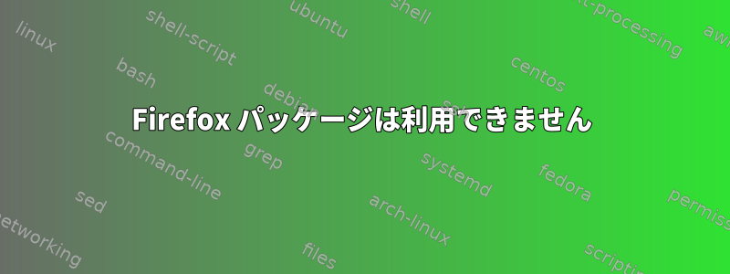 Firefox パッケージは利用できません