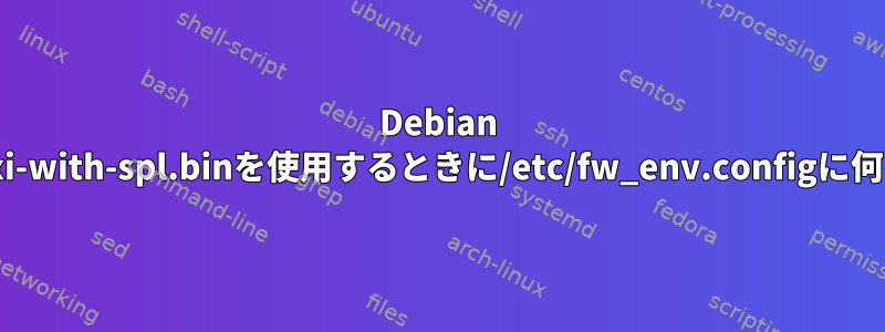 Debian Jessieのu-boot-sunxi-with-spl.binを使用するときに/etc/fw_env.configに何を入れるべきですか？