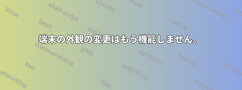 端末の外観の変更はもう機能しません。