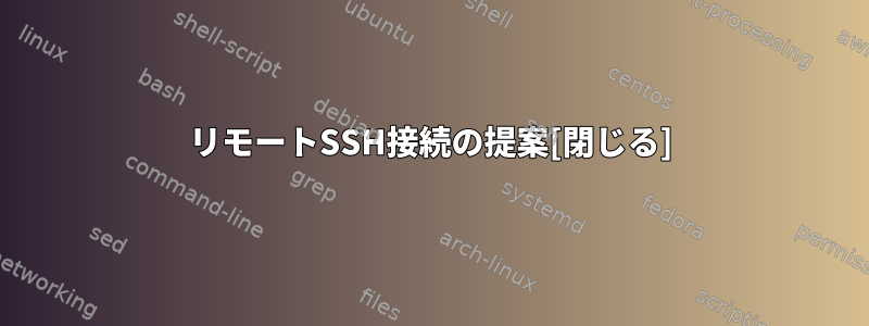 リモートSSH接続の提案[閉じる]