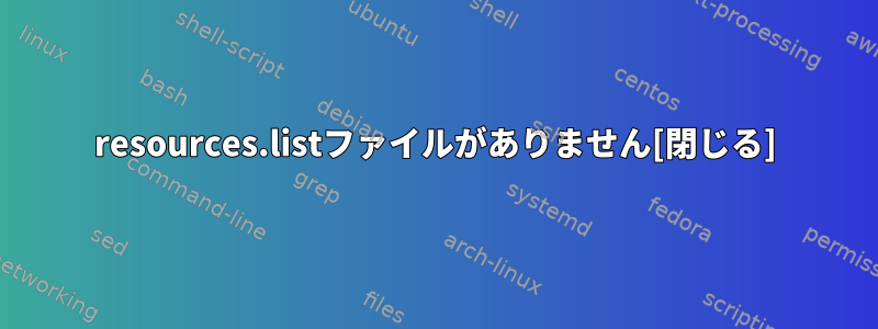 resources.listファイルがありません[閉じる]