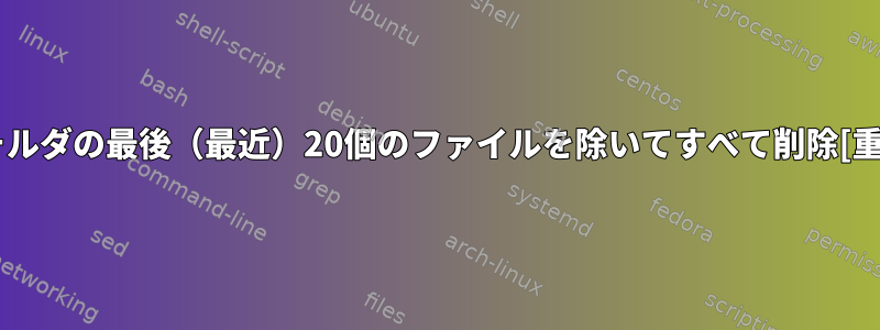 フォルダの最後（最近）20個のファイルを除いてすべて削除[重複]