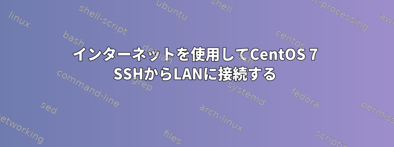 インターネットを使用してCentOS 7 SSHからLANに接続する