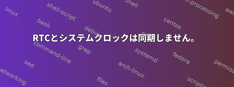 RTCとシステムクロックは同期しません。