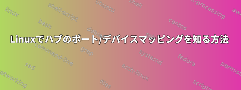 Linuxでハブのポート/デバイスマッピングを知る方法