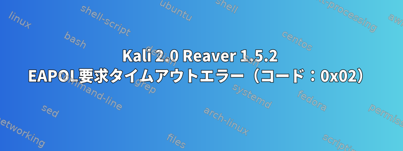 Kali 2.0 Reaver 1.5.2 EAPOL要求タイムアウトエラー（コード：0x02）