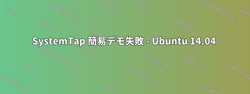 SystemTap 簡易デモ失敗 - Ubuntu 14.04