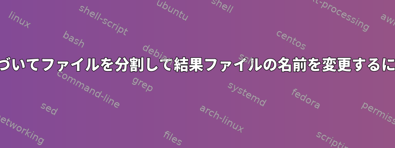 列（ヘッダーを含む）に基づいてファイルを分割して結果ファイルの名前を変更するにはどうすればよいですか？