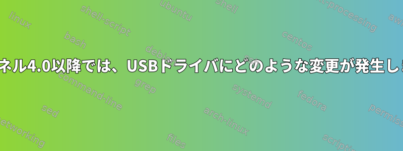 Linuxカーネル4.0以降では、USBドライバにどのような変更が発生しましたか？