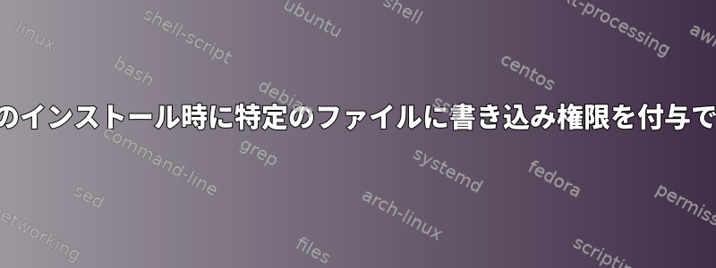 パッケージのインストール時に特定のファイルに書き込み権限を付与できますか？