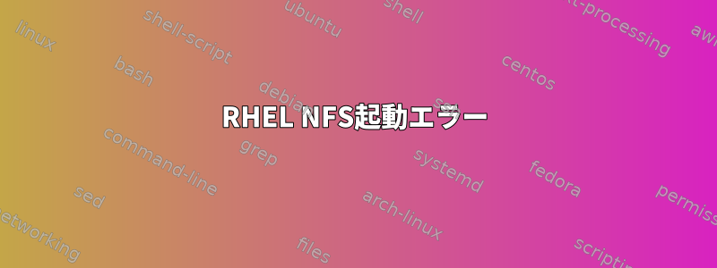 RHEL NFS起動エラー