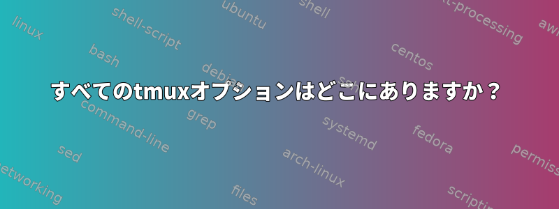 すべてのtmuxオプションはどこにありますか？