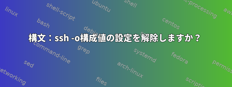 構文：ssh -o構成値の設定を解除しますか？