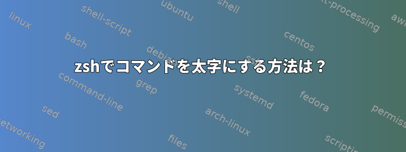 zshでコマンドを太字にする方法は？