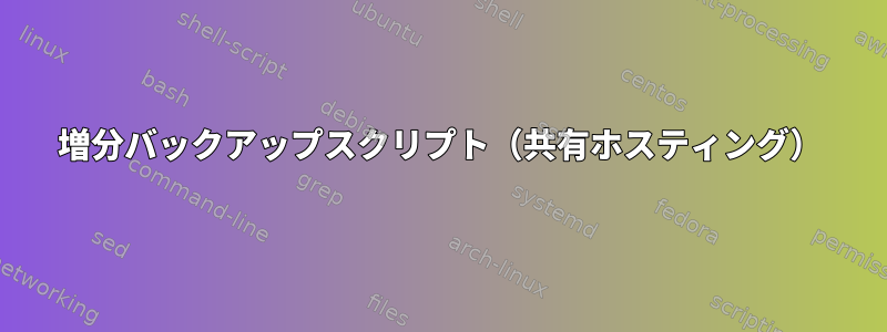 増分バックアップスクリプト（共有ホスティング）