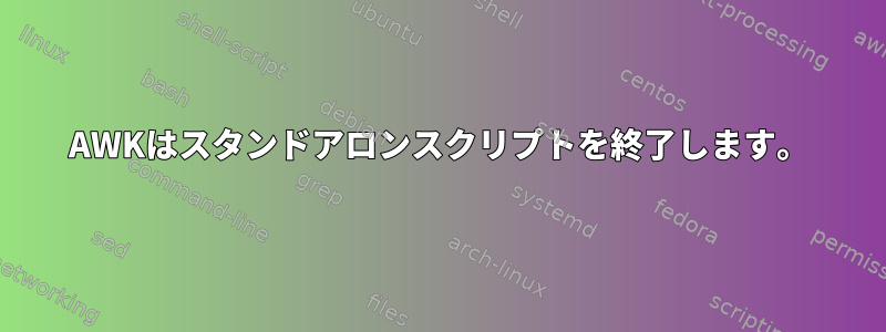 AWKはスタンドアロンスクリプトを終了します。