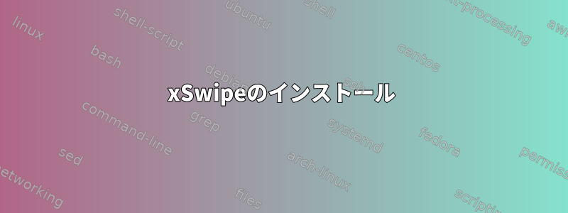 xSwipeのインストール