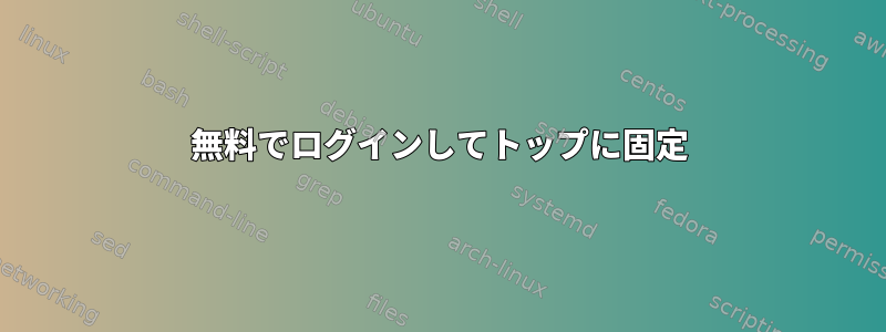 無料でログインしてトップに固定