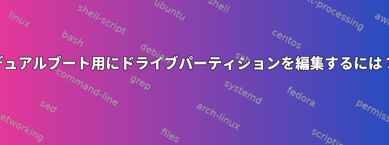 デュアルブート用にドライブパーティションを編集するには？