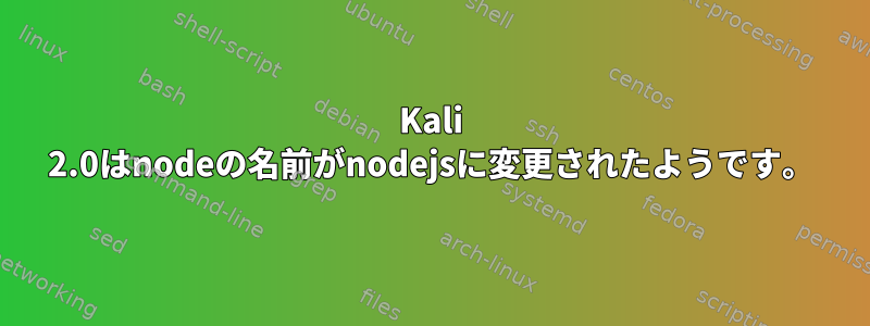 Kali 2.0はnodeの名前がnodejsに変更されたようです。