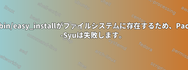 /usr/bin/easy_installがファイルシステムに存在するため、Pacman -Syuは失敗します。