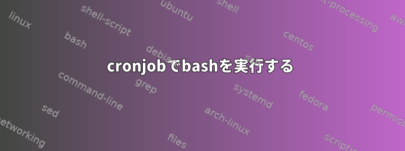 cronjobでbashを実行する