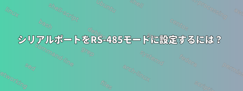 シリアルポートをRS-485モードに設定するには？