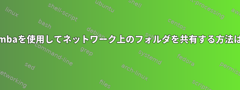 Sambaを使用してネットワーク上のフォルダを共有する方法は？