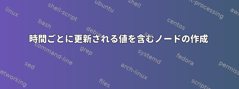 時間ごとに更新される値を含むノードの作成