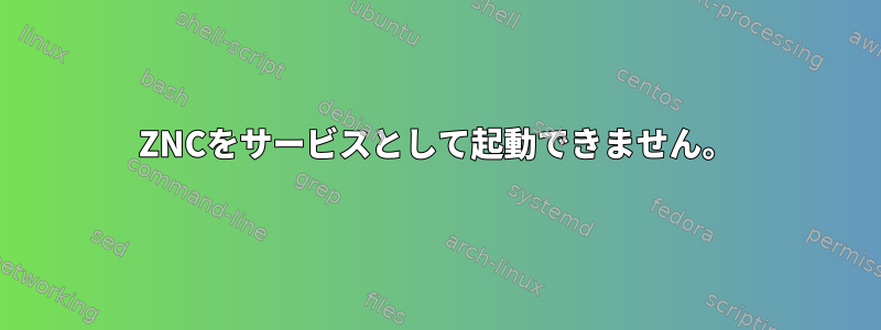 ZNCをサービスとして起動できません。