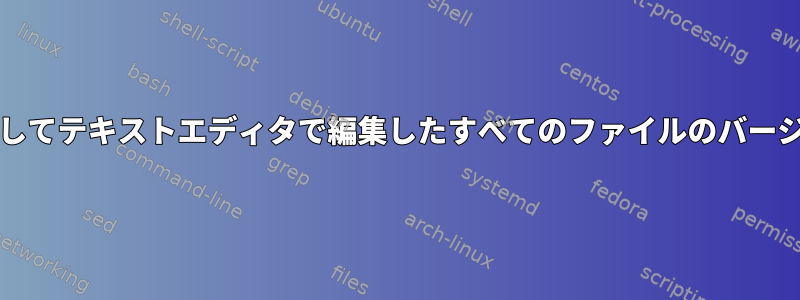 gitを使用してテキストエディタで編集したすべてのファイルのバージョン管理