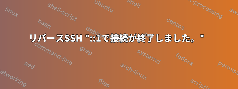 リバースSSH "::1で接続が終了しました。"