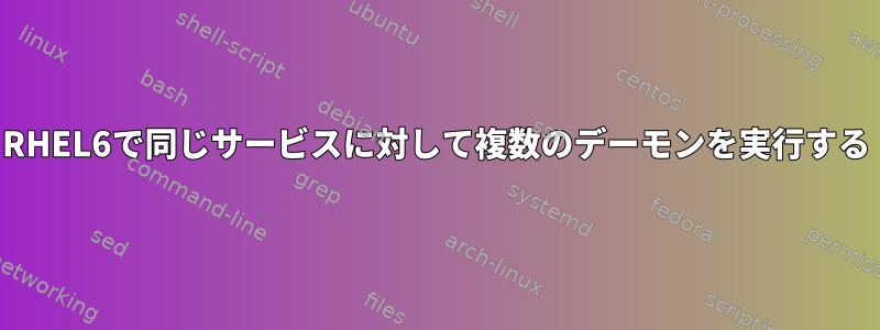 RHEL6で同じサービスに対して複数のデーモンを実行する