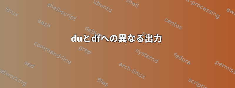 duとdfへの異なる出力