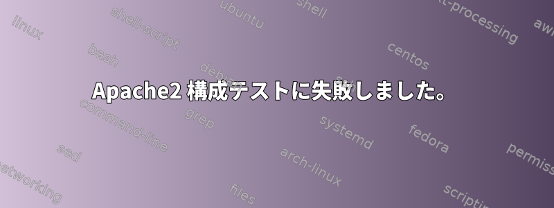 Apache2 構成テストに失敗しました。