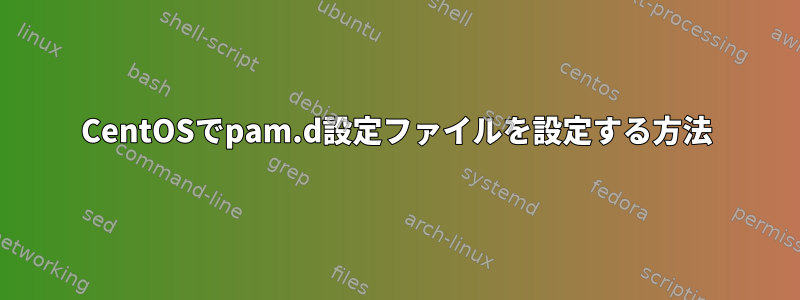 CentOSでpam.d設定ファイルを設定する方法