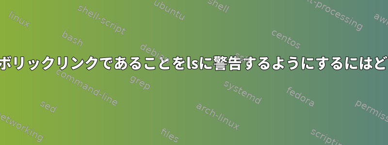 親ディレクトリがシンボリックリンクであることをlsに警告するようにするにはどうすればよいですか？