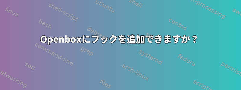 Openboxにフックを追加できますか？