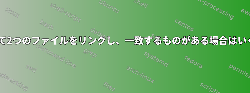 シェルスクリプトは2つの列に基づいて2つのファイルをリンクし、一致するものがある場合はいくつかのフィールドを書き込みます。