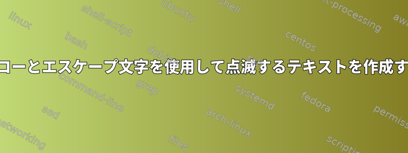 エコーとエスケープ文字を使用して点滅するテキストを作成する