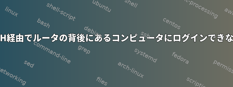 SSH経由でルータの背後にあるコンピュータにログインできない