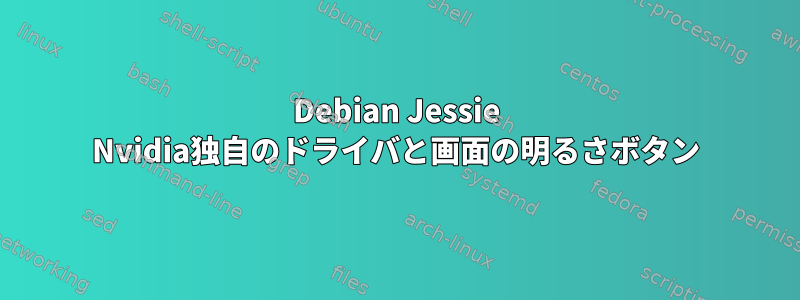 Debian Jessie Nvidia独自のドライバと画面の明るさボタン