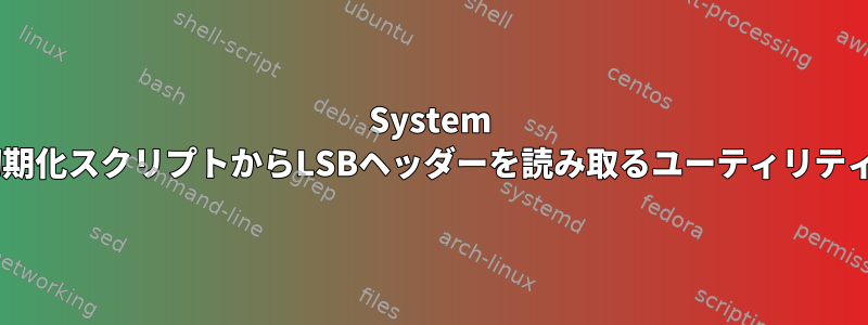 System Vスタイルの初期化スクリプトからLSBヘッダーを読み取るユーティリティは何ですか？