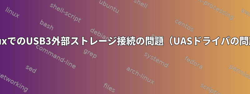 LinuxでのUSB3外部ストレージ接続の問題（UASドライバの問題）