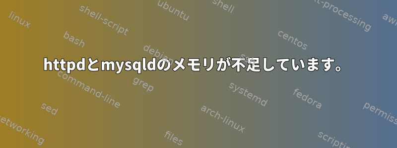 httpdとmysqldのメモリが不足しています。