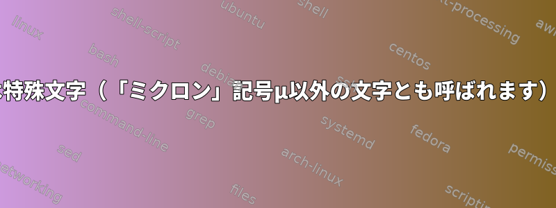 gschem（gEDA）は特殊文字（「ミクロン」記号µ以外の文字とも呼ばれます）を印刷できますか？