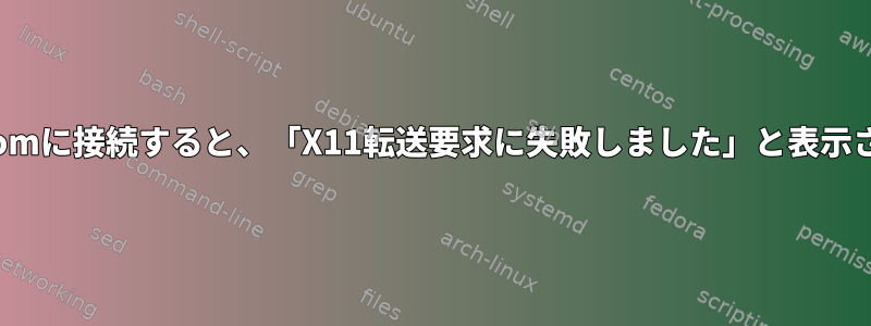 github.comに接続すると、「X11転送要求に失敗しました」と表示されます。